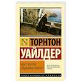 russische bücher: Уайлдер Т. - Мост короля Людовика Святого