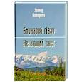 russische bücher: Батирова З. - Нетающий снег. Стихи и поэмы
