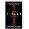 russische bücher: Форден С.Г. - Дом Гуччи. Сенсационная история убийства, безумия, гламура и жадности