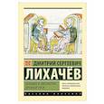 russische bücher: Лихачев Д.С. - Человек в литературе Древней Руси