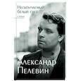 russische bücher: Пелевин А.С. - Нескончаемый белый свет. Стихи