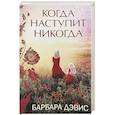 russische bücher: Дэвис Б. - Когда наступит никогда