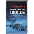 russische bücher: Бек А.А. - Волоколамское шоссе