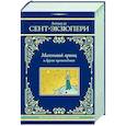 russische bücher: Сент-Экзюпери А. - Маленький принц и другие произведения