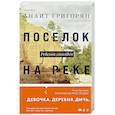 russische bücher: Григорян А.С. - Поселок на реке Оредеж