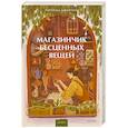 russische bücher: Лоренца Джентиле - Магазинчик бесценных вещей