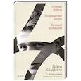 russische bücher: Газданов Г. - Ночные дороги. Возвращение. Будды Великий музыкант