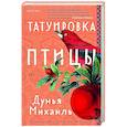 russische bücher: Дунья Михаиль - Татуировка птицы