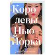 russische bücher:  - Королевы Нью-Йорка