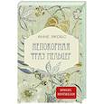 russische bücher: Якобс А. - Непокорная фрау Мельцер