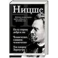 russische bücher: Ницше Фридрих - Фридрих Ницше. По ту сторону добра и зла. Человеческое слишком человеческое. Так говорил Заратустра