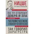 russische bücher: Фридрих Ницше - Фридрих Ницше. По ту сторону добра и зла. Человеческое, слишком человеческое. Так говорил Заратустра