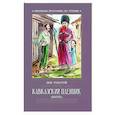 russische bücher: Толстой Л.Н. - Кавказский пленник: быль