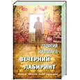 russische bücher: Николаев Георгий Викторович - Вечерний лабиринт