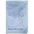 russische bücher: Дронов А. - Мантиссада