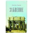 russische bücher: Львов А.П. - Забвение