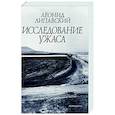 russische bücher: Липавский Л. - Исследование ужаса