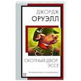 russische bücher: Оруэлл Д. - Скотный двор. Эссе