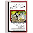 russische bücher: Джером К.Д. - Трое в лодке, не считая собаки