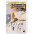 russische bücher: Эдриенн Бродер - Дикая игра. Моя мать, ее любовник и я