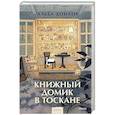 russische bücher: Альба Донати - Книжный домик в Тоскане