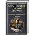 russische bücher: В. Г. Белинский, Н. А. Добролюбов, Д. И. Писарев - Статьи критиков о русской литературе