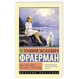 russische bücher: Фраерман Р.И. - Дикая собака динго, или Повесть о первой любви