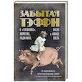 russische bücher: Тэффи Н. - О «Титанике», кометах, гадалках, весне и конце света: фельетоны