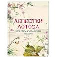 russische bücher: Ред.-сост. Кодзова С.З. - Лепестки лотоса. Шедевры китайской поэзии