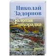 russische bücher: Задорнов Н.П. - Золотая лихорадка