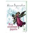 russische bücher: Вознесенская Ю.Н. - Всех скорбящих Радость