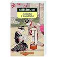 russische bücher: Сенагон С. - Записки у изголовья