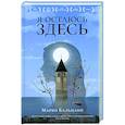 russische bücher: Бальцано М. - Я остаюсь здесь