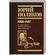 russische bücher: Поляков Ю. - Собрание сочинений. Том 1. 1980-1987