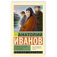 russische bücher: Иванов А.С. - Тени исчезают в полдень