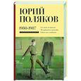 russische bücher: Поляков Ю.М. - Собрание сочинений. Том 1. 1980-1987