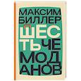 russische bücher: Биллер Максим - Шесть чемоданов