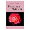 russische bücher: Росса Л. - Гармония чувст