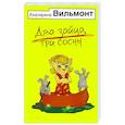 russische bücher: Вильмонт Е.Н. - Два зайца, три сосны