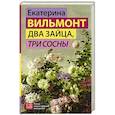 russische bücher: Вильмонт Е.Н. - Два зайца, три сосны