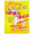 russische bücher: Подольский А., Щетинина Е., Заугольная О. - Король зомби