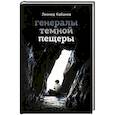 russische bücher: Кабанов Л. - Генералы темной пещеры