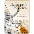 russische bücher: Каляев Д. - Король в изгнании