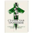 russische bücher: Трофимов С. - Гудошная сказка