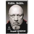 russische bücher: Кочергин А. - Вздох. Выдох