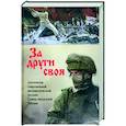 russische bücher: Кирюшин В.,Попова Н.,и др. - За други своя. Антология современной патриотической поэзии Союза писателей России