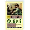 russische bücher: Уортон Э. - Эпоха невинности