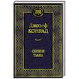 russische bücher: Конрад Дж. - Сердце тьмы