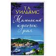 russische bücher: Уильямс Т. - Маленький кусочек рая