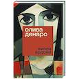 russische bücher: Ардоне Виола - Олива Денаро